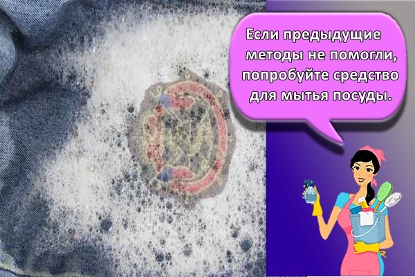 Если предыдущие методы не помогли, попробуйте средство для мытья посуды.