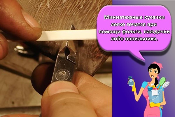 Миниатюрные кусачки легко точатся при помощи фольги, наждачки либо напильника.