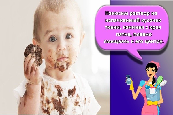Наносим раствор на испачканный кусочек ткани, начиная с края пятна, плавно смещаясь к его центру.