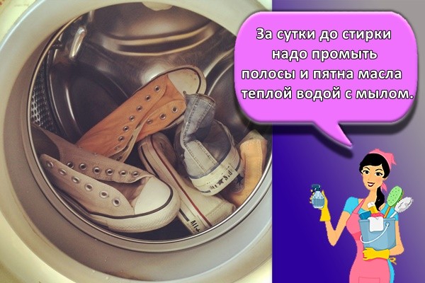 За сутки до стирки надо промыть полосы и пятна масла теплой водой с мылом.