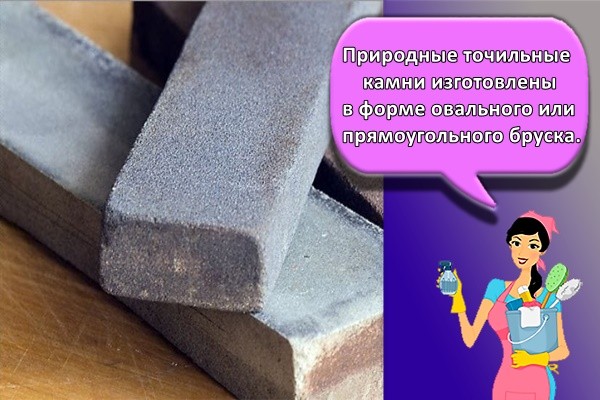 Природные точильные камни изготовлены в форме овального или прямоугольного бруска.