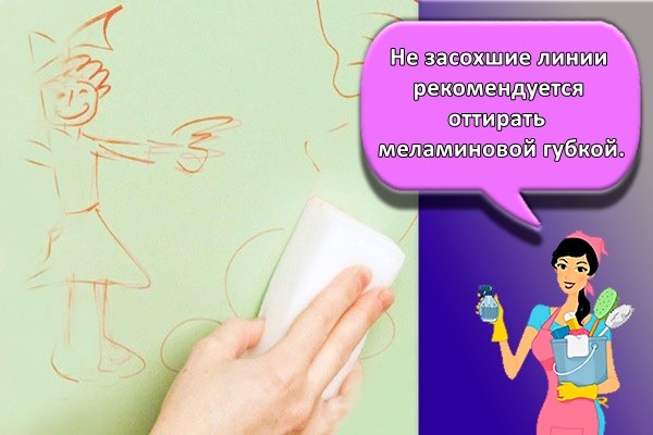 Не засохшие линии рекомендуется оттирать меламиновой губкой.