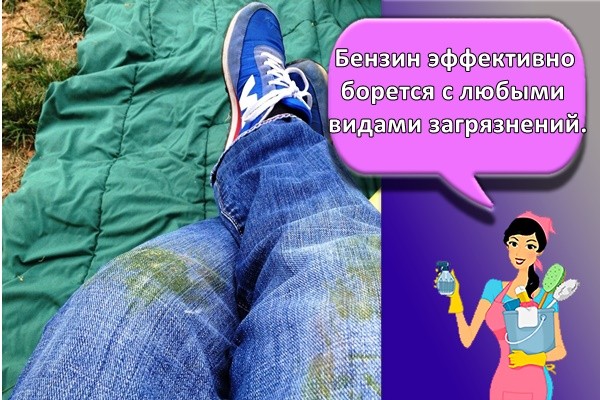 Бензин эффективно борется с любыми видами загрязнений