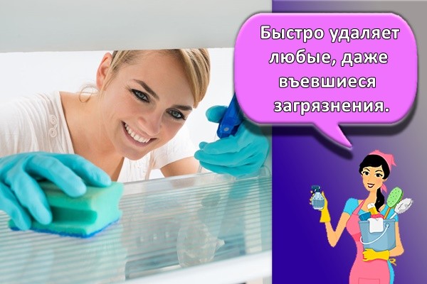 Быстро удаляет любые, даже въевшиеся загрязнения.