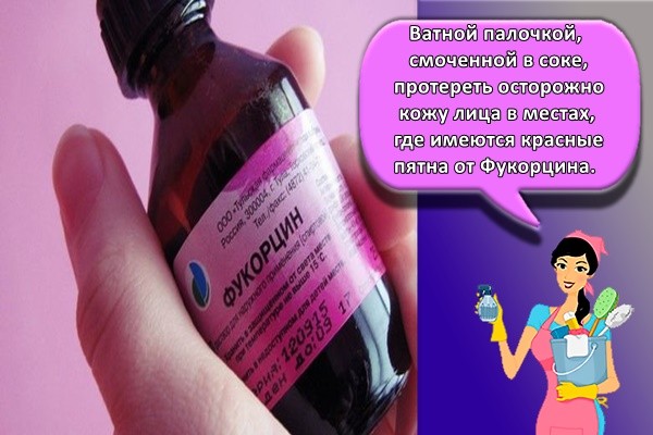 Ватной палочкой, смоченной в соке, протереть осторожно кожу лица в местах, где имеются красные пятна от Фукорцина.