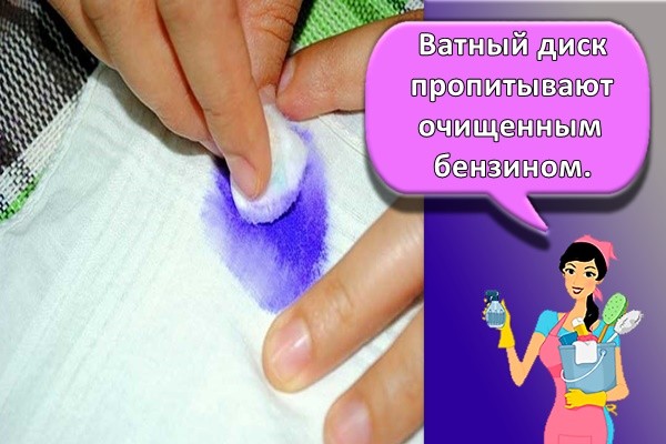 Ватный диск пропитывают очищенным бензином.