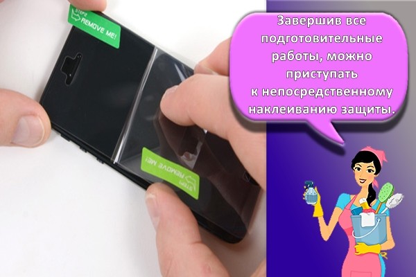 процесс наклейки защитной пленки