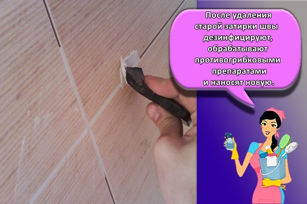 После удаления старой затирки швы дезинфицируют, обрабатывают противогрибковыми препаратами и наносят новую.