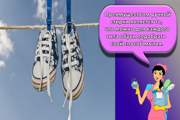 Преимуществом ручной стирки является то, что можно для каждого типа обуви подобрать свой способ мытья.