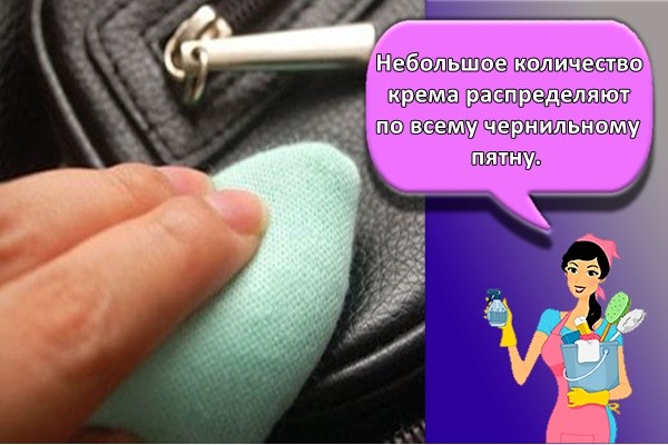 Небольшое количество крема распределяют по всему чернильному пятну.