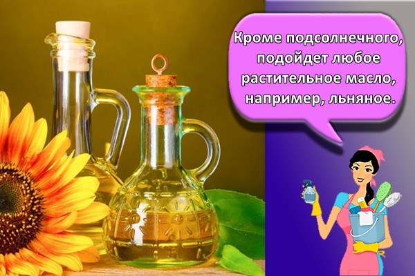 Кроме подсолнечного, подойдет любое растительное масло, например, льняное.