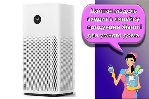 Данная модель входит в линейку продукции Xiaomi для умного дома.
