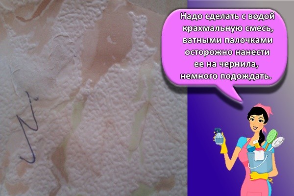 Надо сделать с водой крахмальную смесь, ватными палочками осторожно нанести ее на чернила, немного подождать