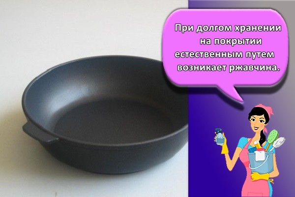 При долгом хранении на покрытии естественным путем возникает ржавчина.