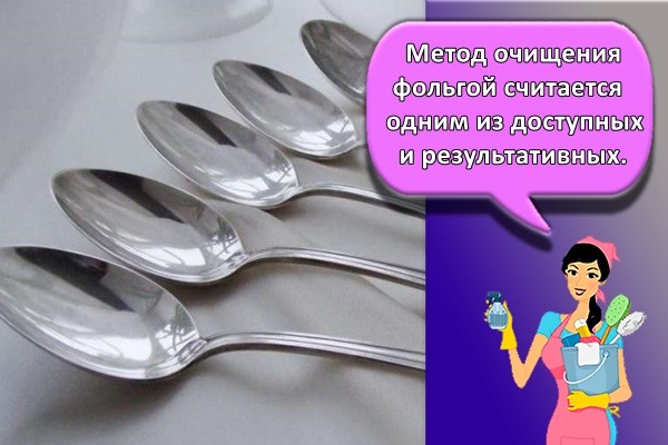 Метод очищения фольгой считается одним из доступных и результативных.