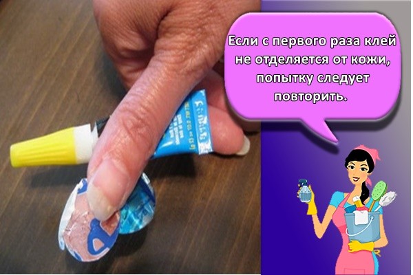 Если с первого раза клей не отделяется от кожи, попытку следует повторить.