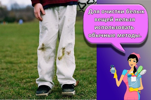 Для очистки белых вещей нельзя использовать обычные методы.