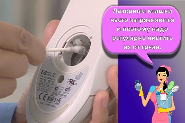 чистка мыши