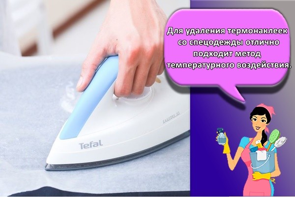 Для удаления термонаклеек со спецодежды отлично подходит метод температурного воздействия.