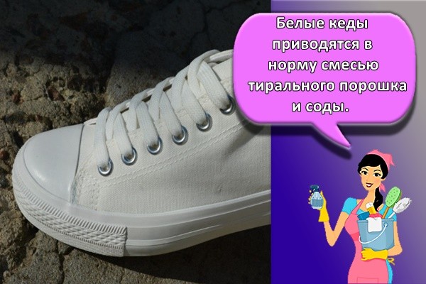 приводятся в норму смесью стирального порошка и соды.
