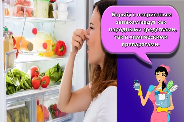 Борьбу с неприятным запахом ведут как народными средствами, так и химическими препаратами.