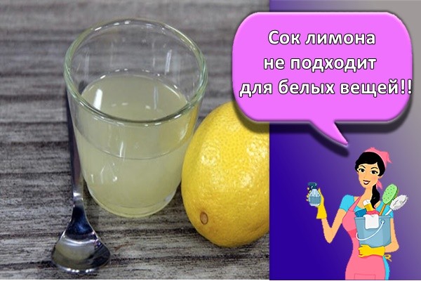 Сок лимона не подходит для белых вещей