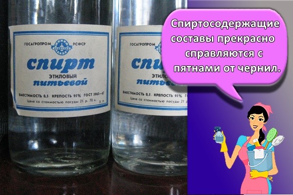 Спиртосодержащие составы прекрасно справляются с пятнами от чернил.