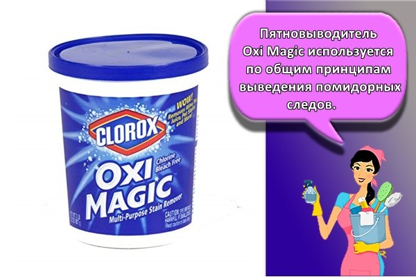 Пятновыводитель Oxi Magic используется по общим принципам выведения помидорных следов