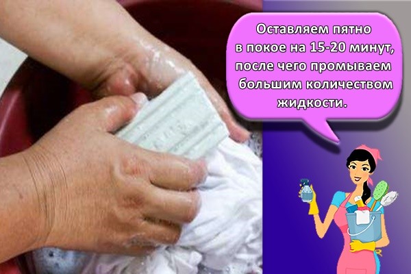 Оставляем пятно в покое на 15-20 минут, после чего промываем большим количеством жидкости.