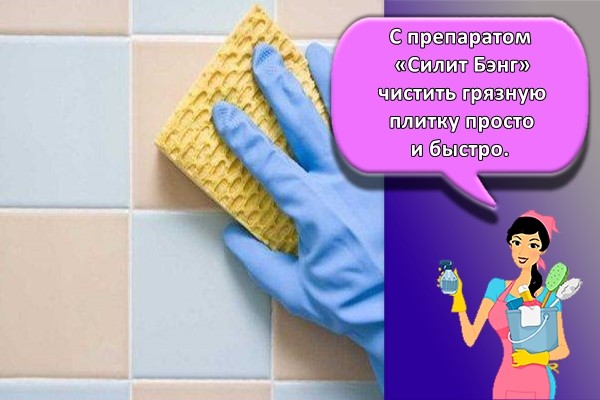 С препаратом «Силит Бэнг» чистить грязную плитку просто и быстро.