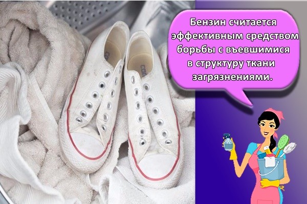 Бензин считается эффективным средством борьбы с въевшимися в структуру ткани загрязнениями.