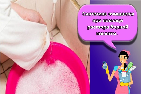 Синтетика очищается при помощи: раствора борной кислоты