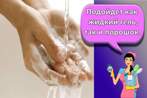 Подойдет как жидкий гель, так и порошок.
