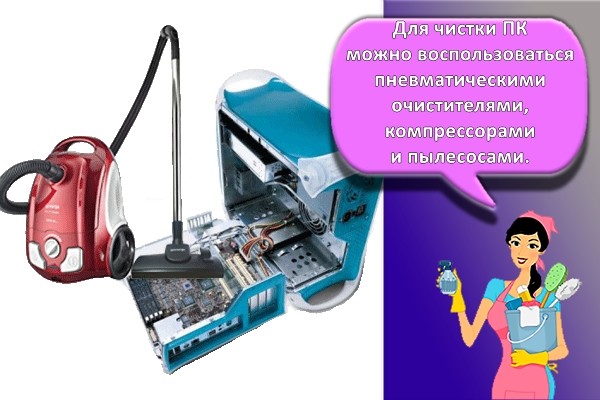 чистка пк пылесосом