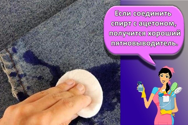 Если соединить спирт с ацетоном, получится хороший пятновыводитель