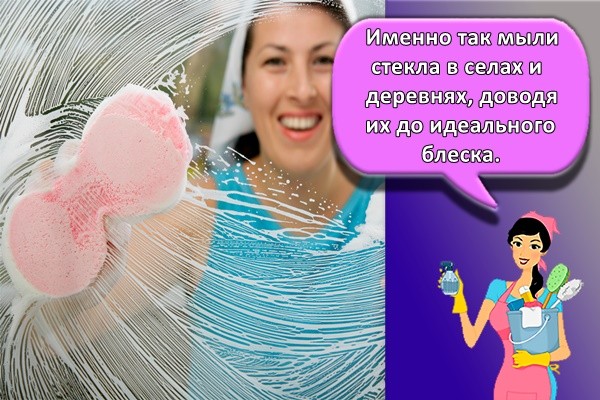 Именно так мыли стекла в селах и деревнях, доводя их до идеального блеска.
