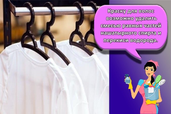 Краску для волос возможно удалить смесью равных частей нашатырного спирта и перекиси водорода.