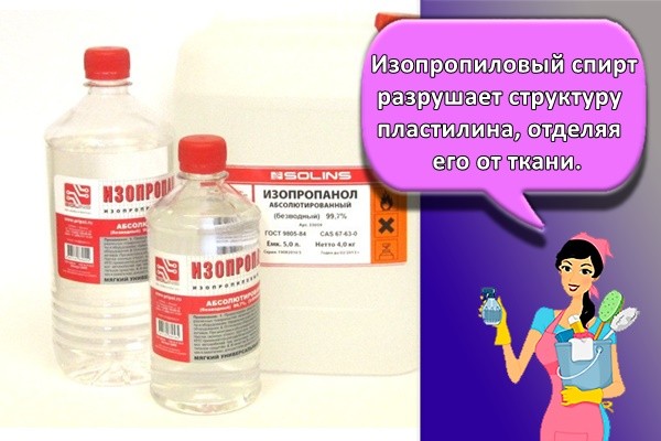 Изопропиловый спирт разрушает структуру пластилина, отделяя его от ткани.
