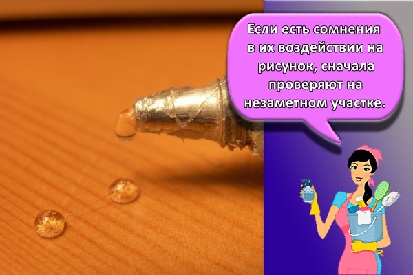 Если есть сомнения в их воздействии на рисунок, сначала проверяют на незаметном участке.