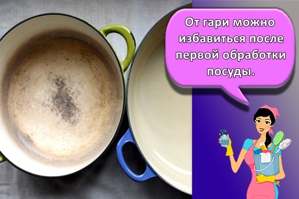 от гари можно избавиться после первой обработки посуды.