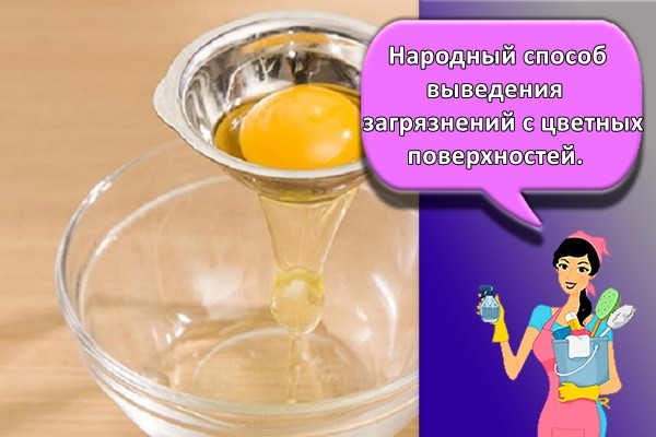Народный способ выведения загрязнений с цветных поверхностей.