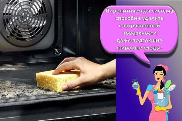 пиролитическая система очистки духовки