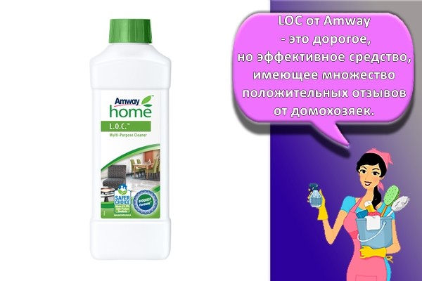 LOC от Amway