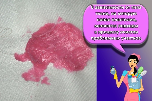 В зависимости от типа ткани, на которую попал пластилин, меняются подходы к процессу очистки проблемных участков.