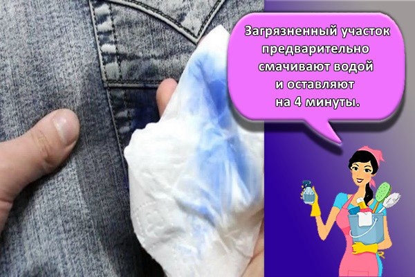 Загрязненный участок предварительно смачивают водой и оставляют на 4 минуты