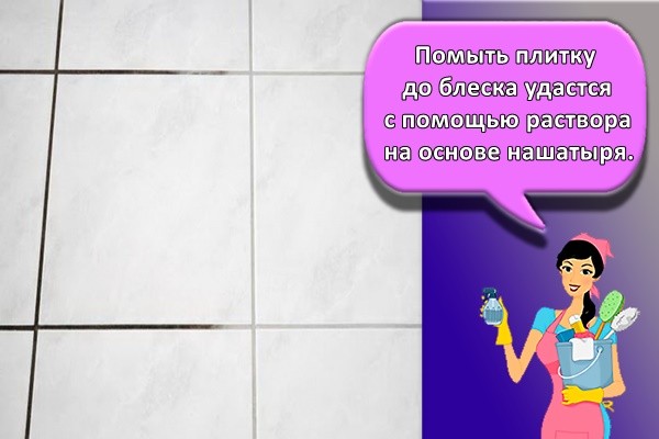 Помыть плитку до блеска удастся с помощью раствора на основе нашатыря.