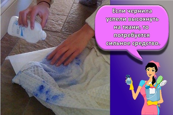 Если чернила успели высохнуть на ткани, то потребуется сильное средство