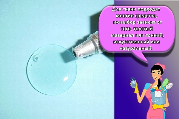 Для ткани подходят многие средства, их выбор зависит от того, толстый материал или тонкий, искусственный или натуральный.