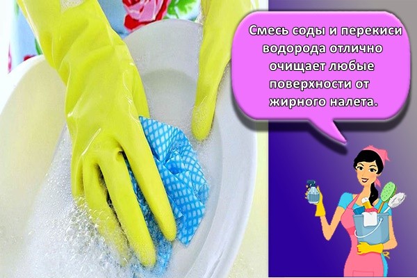 Смесь соды и перекиси водорода отлично очищает любые поверхности от жирного налета.