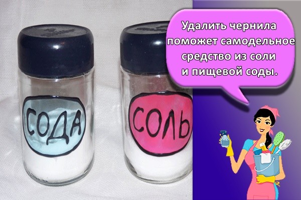 удалить чернила поможет самодельное средство из соли и пищевой соды